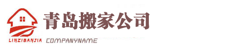 黄岛搬家公司,服务于青岛市南区市北区李沧崂山城阳搬家用户